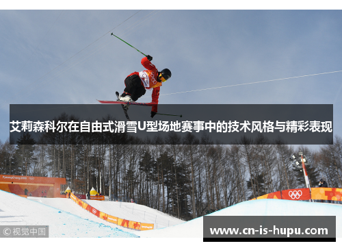 艾莉森科尔在自由式滑雪U型场地赛事中的技术风格与精彩表现
