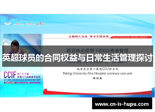 英超球员的合同权益与日常生活管理探讨