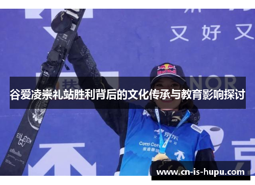 谷爱凌崇礼站胜利背后的文化传承与教育影响探讨