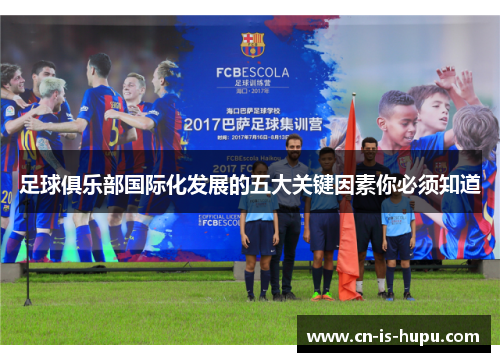 足球俱乐部国际化发展的五大关键因素你必须知道