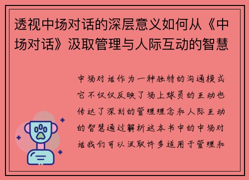 透视中场对话的深层意义如何从《中场对话》汲取管理与人际互动的智慧