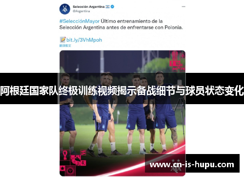 阿根廷国家队终极训练视频揭示备战细节与球员状态变化