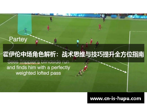 霍伊伦中场角色解析：战术思维与技巧提升全方位指南