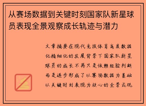 从赛场数据到关键时刻国家队新星球员表现全景观察成长轨迹与潜力