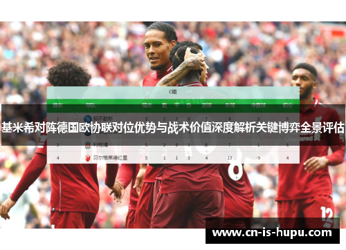 基米希对阵德国欧协联对位优势与战术价值深度解析关键博弈全景评估