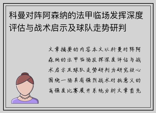 科曼对阵阿森纳的法甲临场发挥深度评估与战术启示及球队走势研判