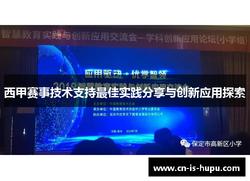 西甲赛事技术支持最佳实践分享与创新应用探索 西甲赛事技术支持最佳实践分享与创新应用探索