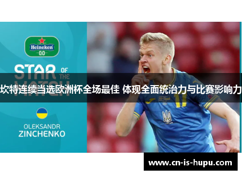 坎特连续当选欧洲杯全场最佳 体现全面统治力与比赛影响力