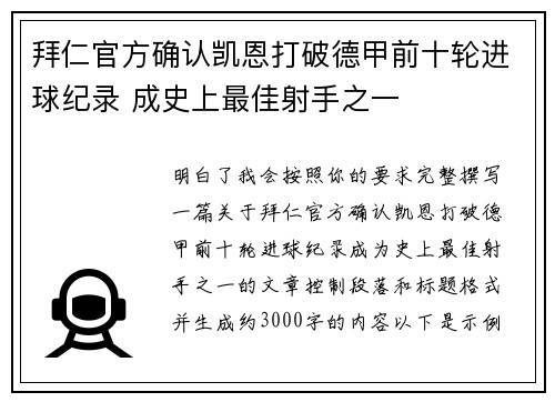 拜仁官方确认凯恩打破德甲前十轮进球纪录 成史上最佳射手之一