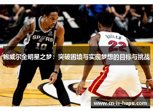 鲍威尔全明星之梦：突破困境与实现梦想的目标与挑战