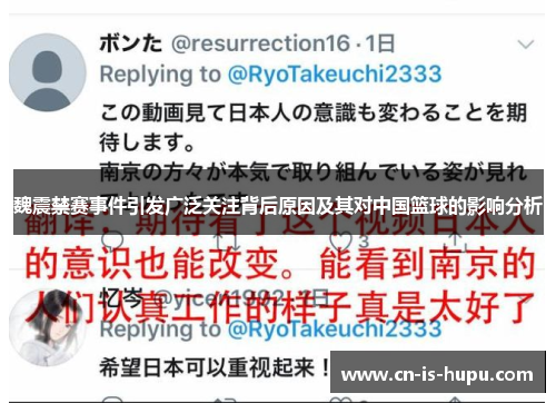 魏震禁赛事件引发广泛关注背后原因及其对中国篮球的影响分析