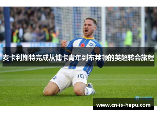 麦卡利斯特完成从博卡青年到布莱顿的英超转会旅程