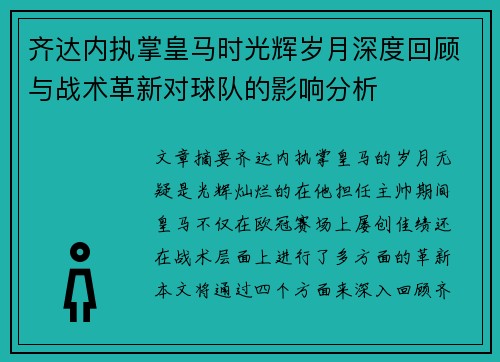 齐达内执掌皇马时光辉岁月深度回顾与战术革新对球队的影响分析