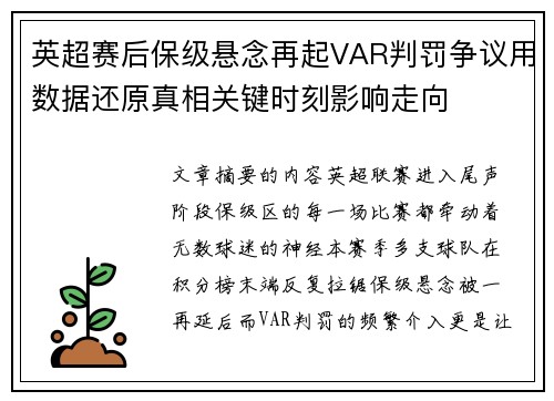 英超赛后保级悬念再起VAR判罚争议用数据还原真相关键时刻影响走向