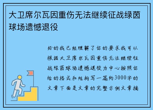 大卫席尔瓦因重伤无法继续征战绿茵球场遗憾退役