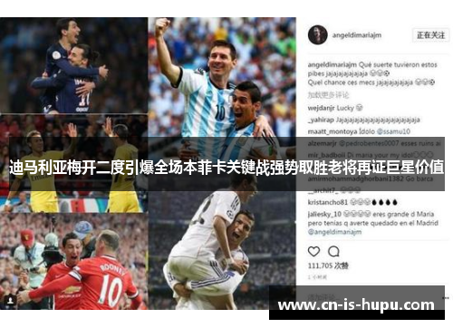 迪马利亚梅开二度引爆全场本菲卡关键战强势取胜老将再证巨星价值