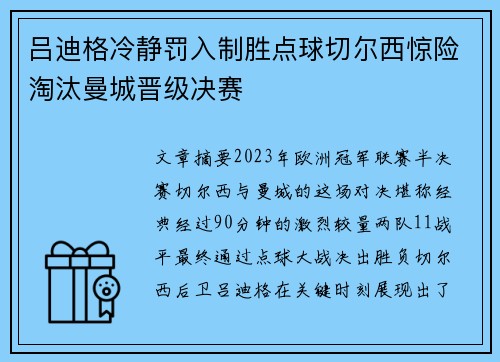 吕迪格冷静罚入制胜点球切尔西惊险淘汰曼城晋级决赛