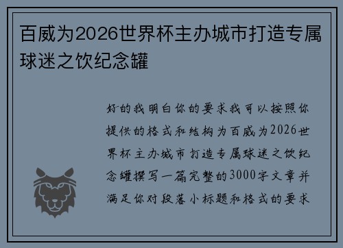 百威为2026世界杯主办城市打造专属球迷之饮纪念罐