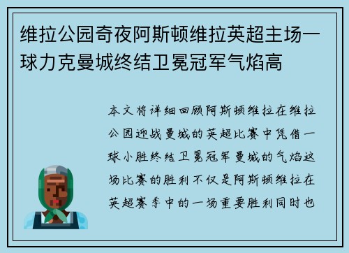 维拉公园奇夜阿斯顿维拉英超主场一球力克曼城终结卫冕冠军气焰高