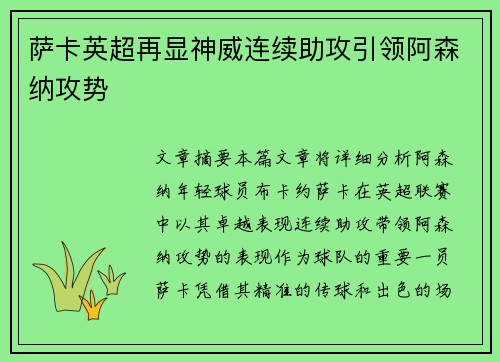 萨卡英超再显神威连续助攻引领阿森纳攻势 萨卡英超再显神威连续助攻引领阿森纳攻势