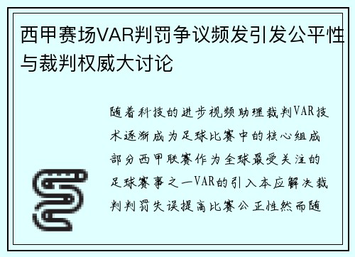 西甲赛场VAR判罚争议频发引发公平性与裁判权威大讨论