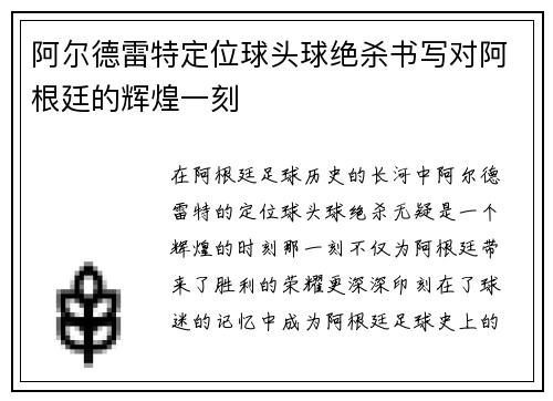 阿尔德雷特定位球头球绝杀书写对阿根廷的辉煌一刻
