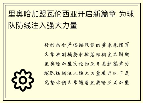里奥哈加盟瓦伦西亚开启新篇章 为球队防线注入强大力量