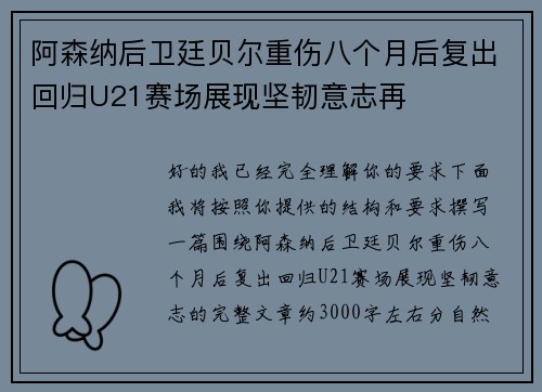 阿森纳后卫廷贝尔重伤八个月后复出回归U21赛场展现坚韧意志再