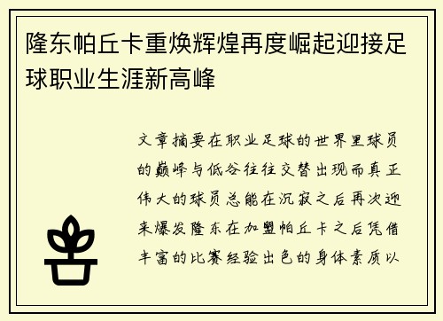 隆东帕丘卡重焕辉煌再度崛起迎接足球职业生涯新高峰