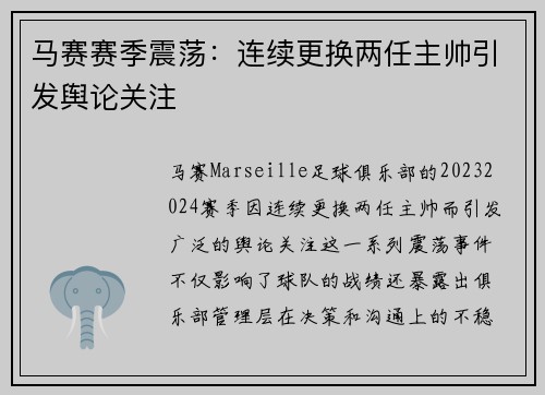 马赛赛季震荡：连续更换两任主帅引发舆论关注