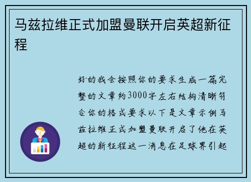 马兹拉维正式加盟曼联开启英超新征程