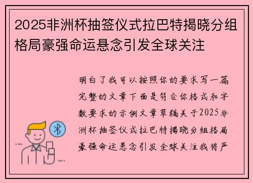 2025非洲杯抽签仪式拉巴特揭晓分组格局豪强命运悬念引发全球关注