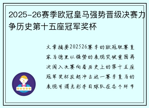 2025-26赛季欧冠皇马强势晋级决赛力争历史第十五座冠军奖杯