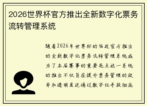 2026世界杯官方推出全新数字化票务流转管理系统