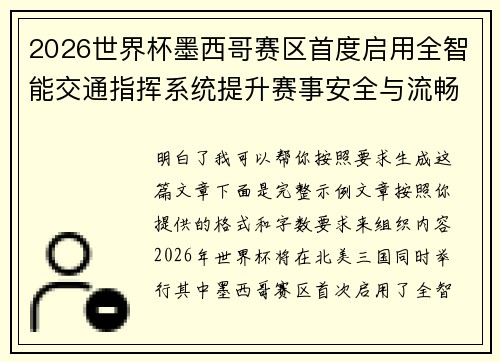 2026世界杯墨西哥赛区首度启用全智能交通指挥系统提升赛事安全与流畅度