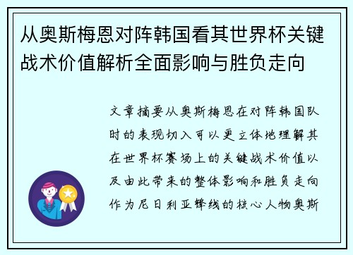 从奥斯梅恩对阵韩国看其世界杯关键战术价值解析全面影响与胜负走向