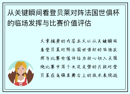 从关键瞬间看登贝莱对阵法国世俱杯的临场发挥与比赛价值评估