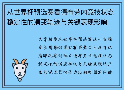 从世界杯预选赛看德布劳内竞技状态稳定性的演变轨迹与关键表现影响