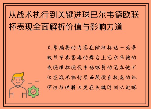 从战术执行到关键进球巴尔韦德欧联杯表现全面解析价值与影响力道