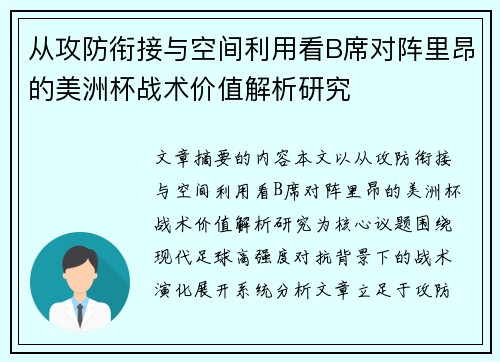 从攻防衔接与空间利用看B席对阵里昂的美洲杯战术价值解析研究