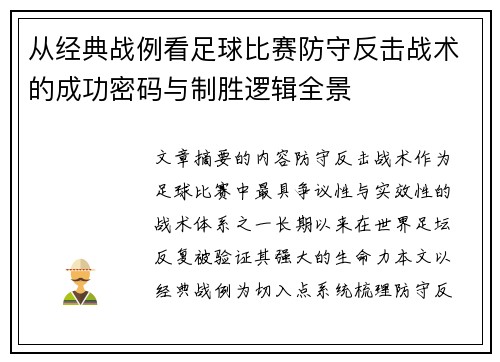 从经典战例看足球比赛防守反击战术的成功密码与制胜逻辑全景