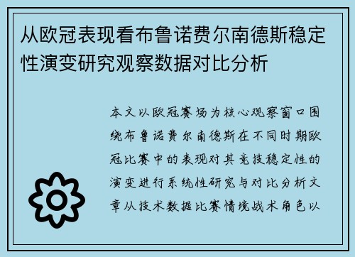 从欧冠表现看布鲁诺费尔南德斯稳定性演变研究观察数据对比分析