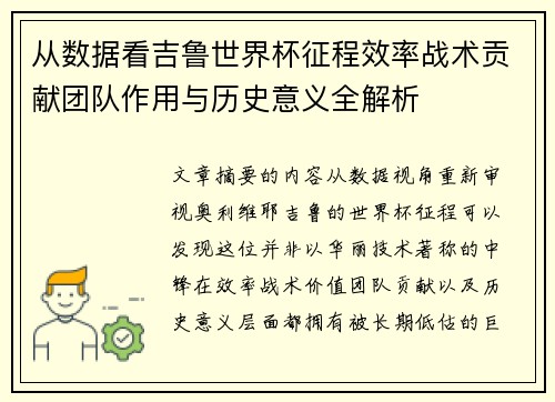 从数据看吉鲁世界杯征程效率战术贡献团队作用与历史意义全解析