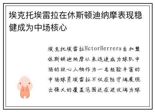 埃克托埃雷拉在休斯顿迪纳摩表现稳健成为中场核心