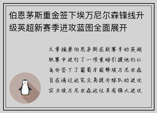 伯恩茅斯重金签下埃万尼尔森锋线升级英超新赛季进攻蓝图全面展开