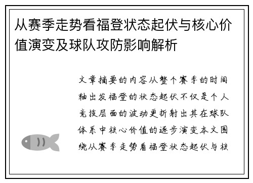 从赛季走势看福登状态起伏与核心价值演变及球队攻防影响解析