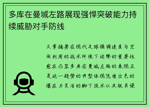 多库在曼城左路展现强悍突破能力持续威胁对手防线