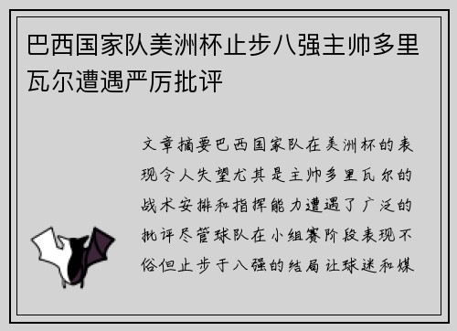 巴西国家队美洲杯止步八强主帅多里瓦尔遭遇严厉批评 巴西国家队美洲杯止步八强主帅多里瓦尔遭遇严厉批评