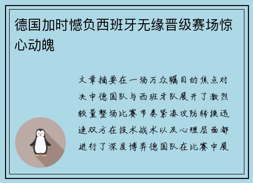 德国加时憾负西班牙无缘晋级赛场惊心动魄