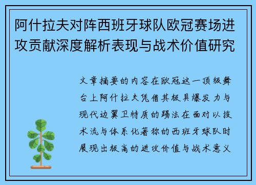 阿什拉夫对阵西班牙球队欧冠赛场进攻贡献深度解析表现与战术价值研究